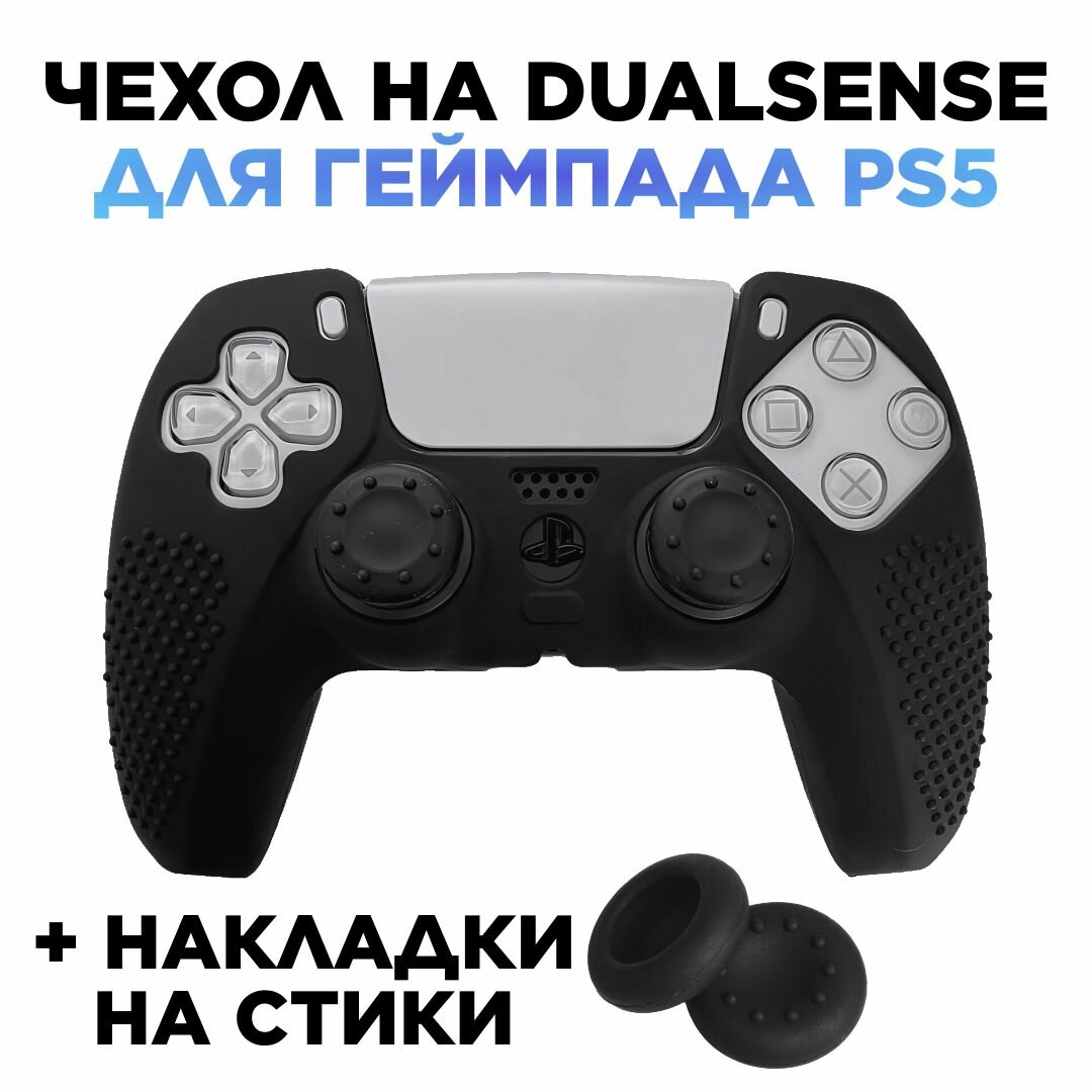 Чехол на джойстик playstation 5 для геймпада PS5