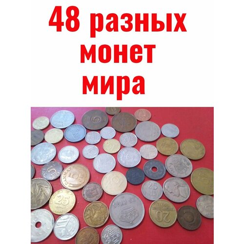 набор из 35 случайных монет разных стран мира 48 разных монет мира