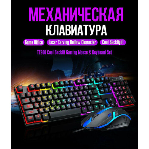 Механическая Клавиатура проводная + мышь, мембранная с подсветкой /Клавиатура для игры, для работы/+ RGB подсветка/черная