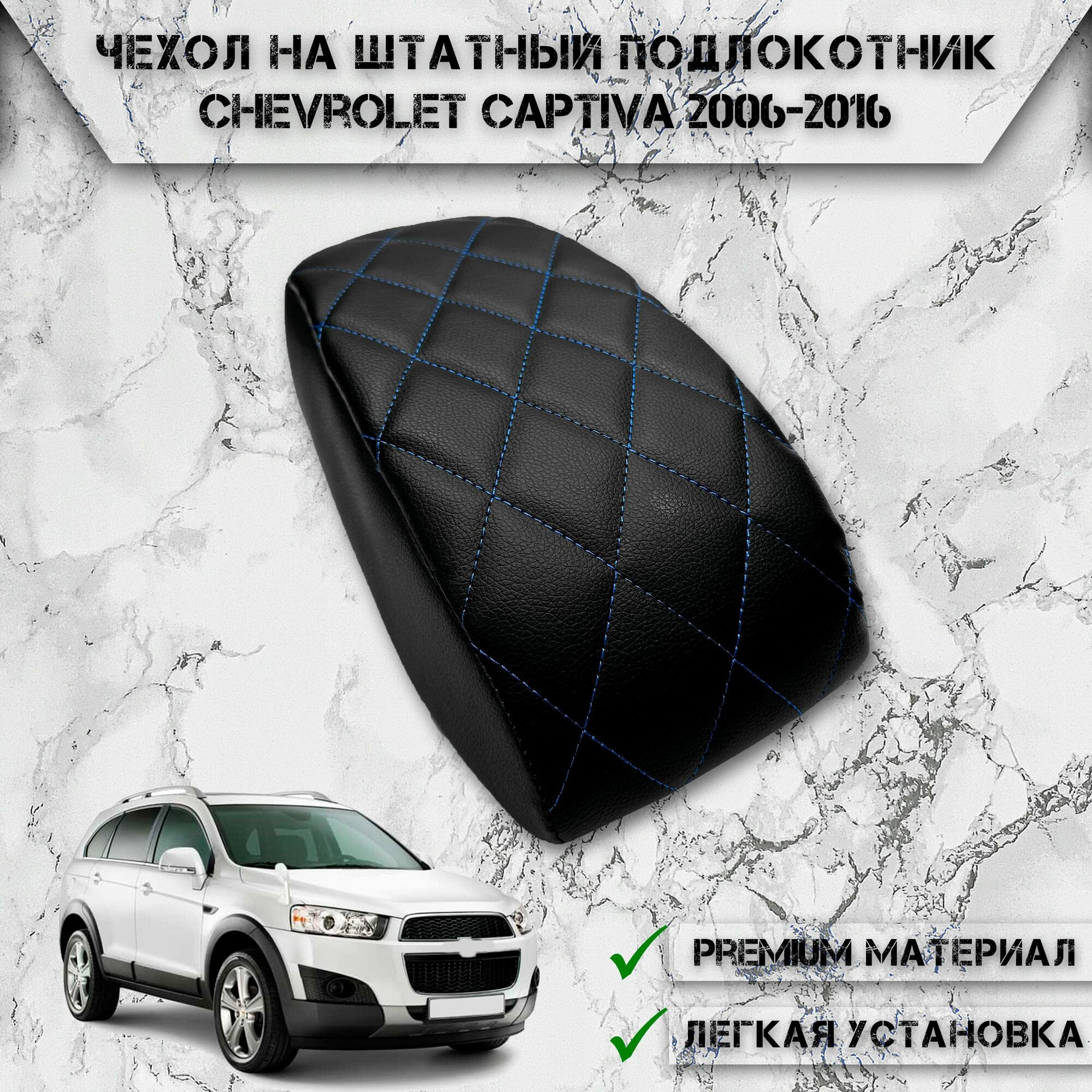 Чехол на штатный подлокотник для Шевролет Каптива / Chevrolet Captiva 2006-2016 Г. В. Черный с Синей строчкой