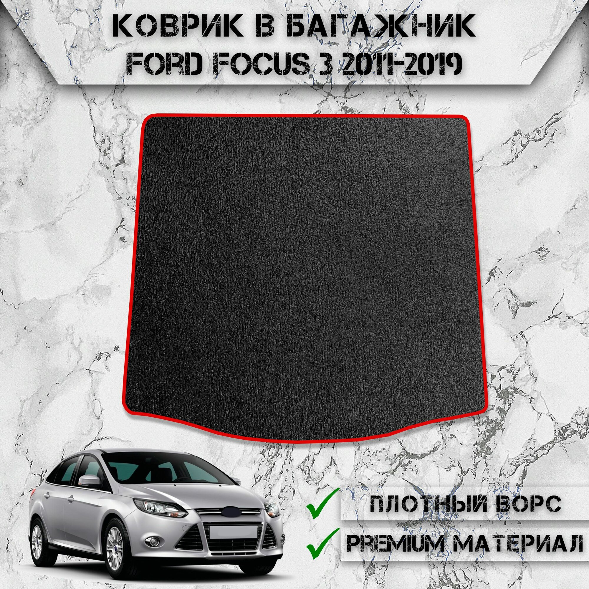 Ворсовый коврик в багажник "Стандарт" для авто Форд Фокус / Ford Focus 3 Седан 2011-2019 Г. В. Чёрный С Красный Кантом