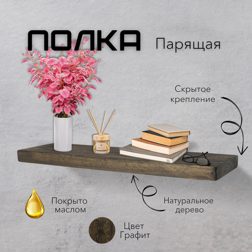 Полка деревянная парящая со скрытым креплением из цельного массива 35185595 настенная навесная графит 1470₽