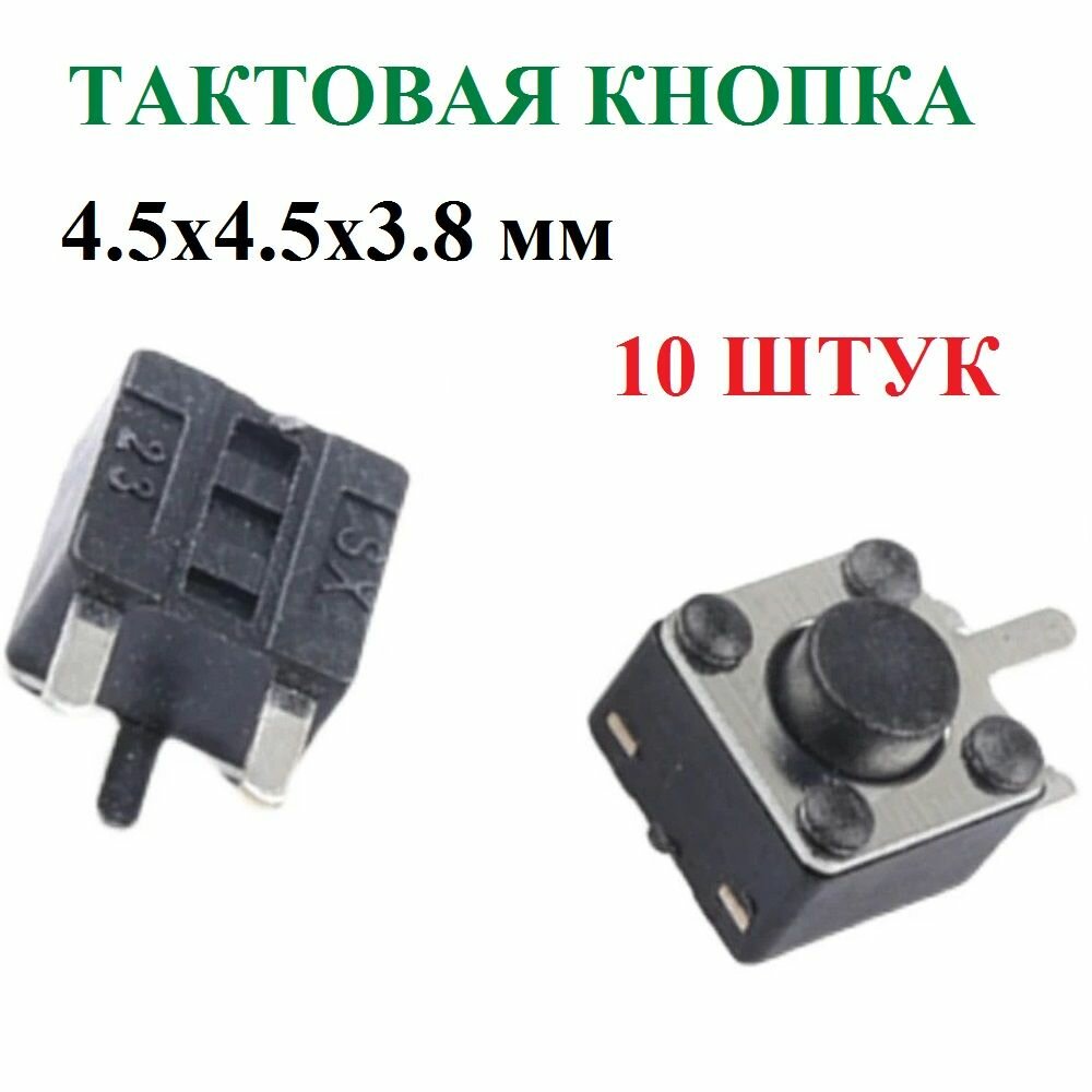 Тактовая кнопка 3 контакта SFT 4.5х4.5х3.8 мм 10 штук