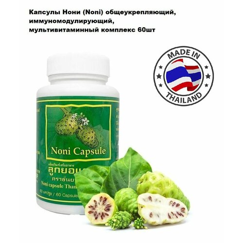 Thanyaporn Herbs Капсулы Нони (Noni) общеукрепляющий, иммуномодулирующий, мультивитаминный комплекс, Тайланд, 60шт