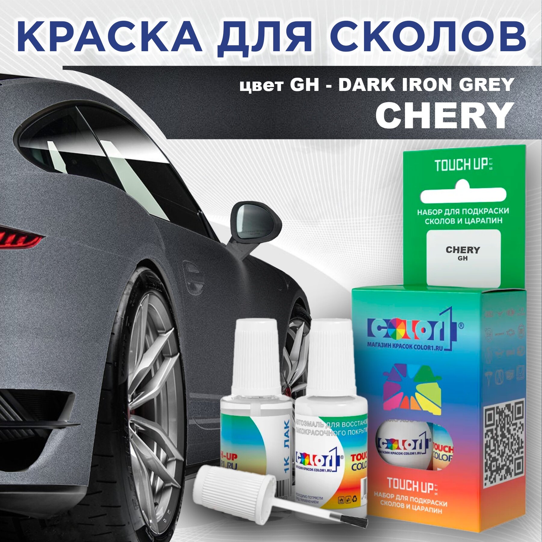 Краска для сколов во флаконе с кисточкой COLOR1 для CHERY цвет GH - DARK IRON GREY