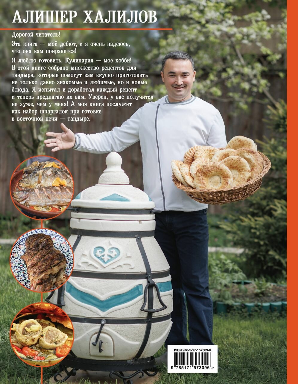 Тандыр. Вкусные блюда с восточным акцентом - фото №9