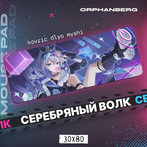 Коврик для мыши большой Хонкай Стар Рейл Серебряный волк