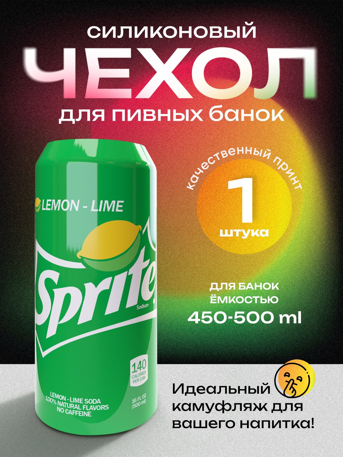 Чехол на пивную банку 500 мл, 1 шт, силиконовый. Накладка на пивную банку спрайт