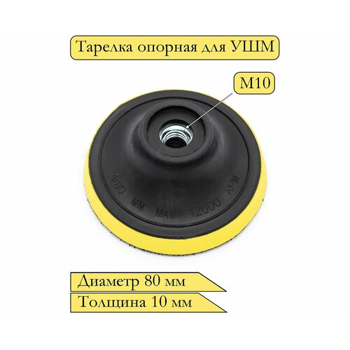 Тарелка опорная с липучкой для УШМ (болгарки), диаметр 80 мм, толщина 10 мм