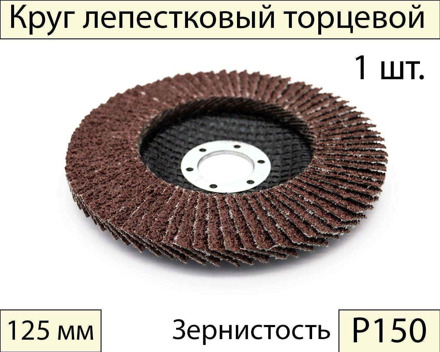 Круги шлифовальные абразивные / лепестковый торцевой диск 125 мм, Р150, 1 шт.