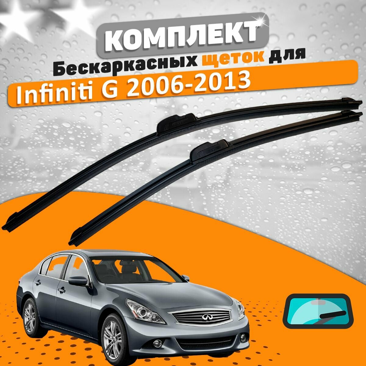 Щетки комплект Infiniti G 2006-2013 (650 и 400 мм) / Дворники Инфинити Г