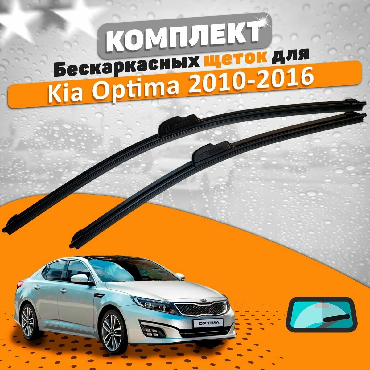 Щетки комплект Kia Optima 2010-2016 (600 и 450 мм) / Дворники Киа Оптима 3
