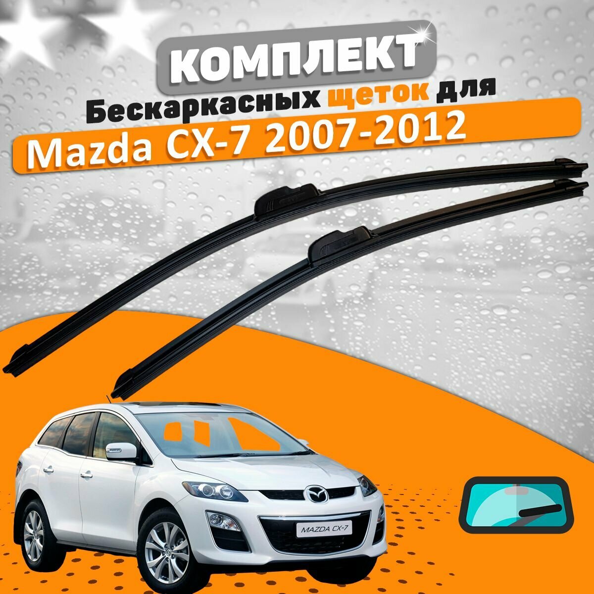 Щетки комплект Mazda CX-7 2007-2012 (650 и 400 мм) / Дворники Мазда СХ7