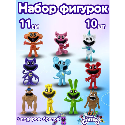 Фигурки игрушки Smiling Critters набор кэтнэп / Улыбающиеся Твари Фигурки 10 штук Poppy Playtime Smiling Critters 8-10 см. (Герои мультфильма Смайлики)