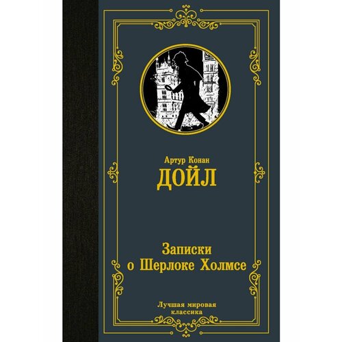 Записки о Шерлоке Холмсе истории о шерлоке холмсе цифровая версия цифровая версия