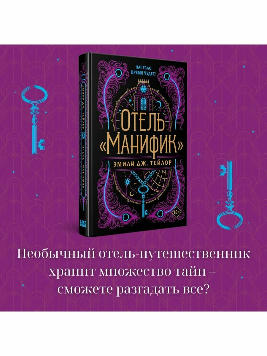 Отель "Манифик"