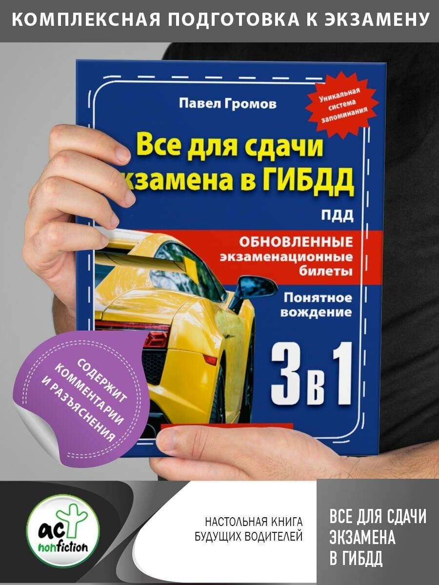 3 в 1 все для сдачи экзамена в ГИБДД с уникальной системой