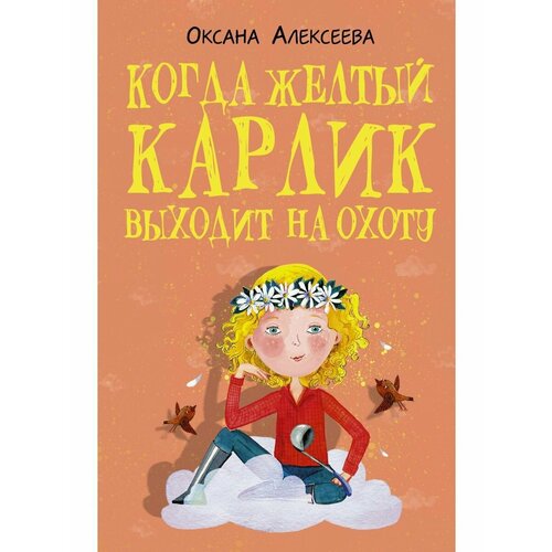 Когда желтый карлик выходит на охоту королева т три принца и принцесса норонихар