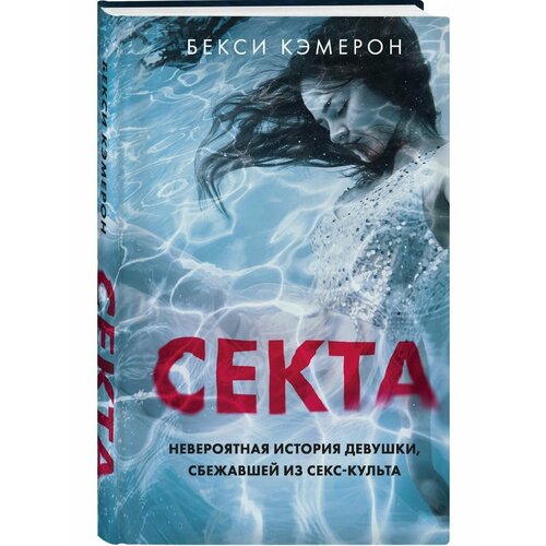 кэмерон бекси секта невероятная история девушки сбежавшей из секс культа Секта. Невероятная история девушки, сбежавшей из секс-культа