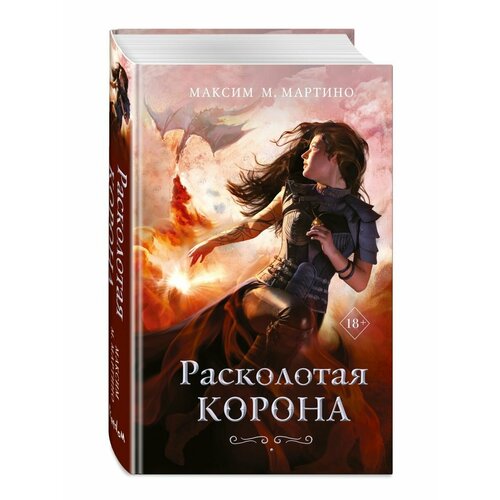 Расколотая корона (#3)