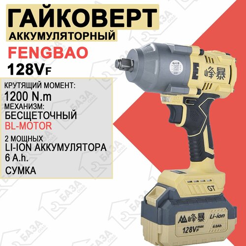 Аккумуляторный Гайковёрт Feng Bao 1200Nm