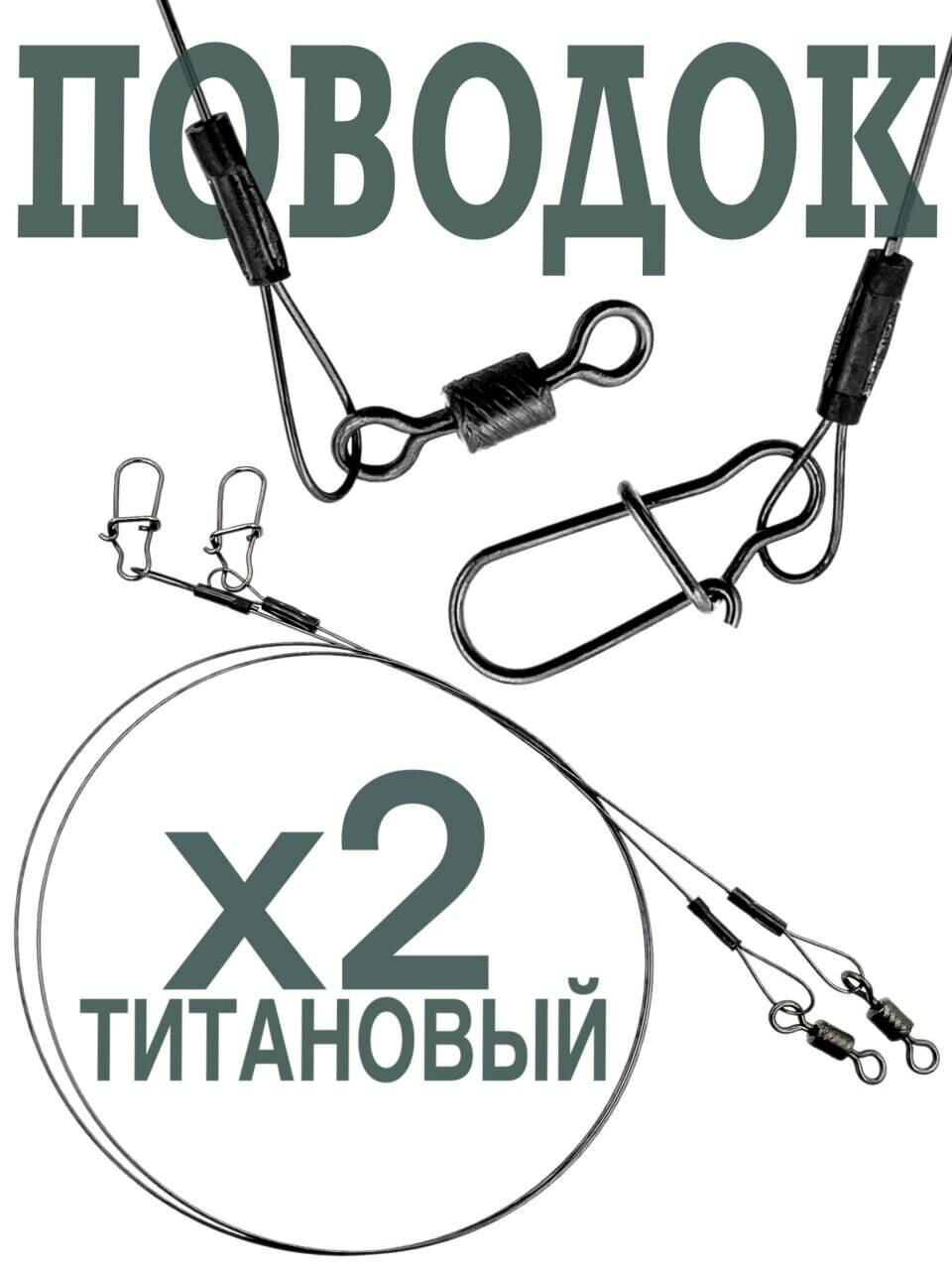 Поводок рыболовный титановый с вертлюгом и застежкой набор 2 шт25 см/15 кг