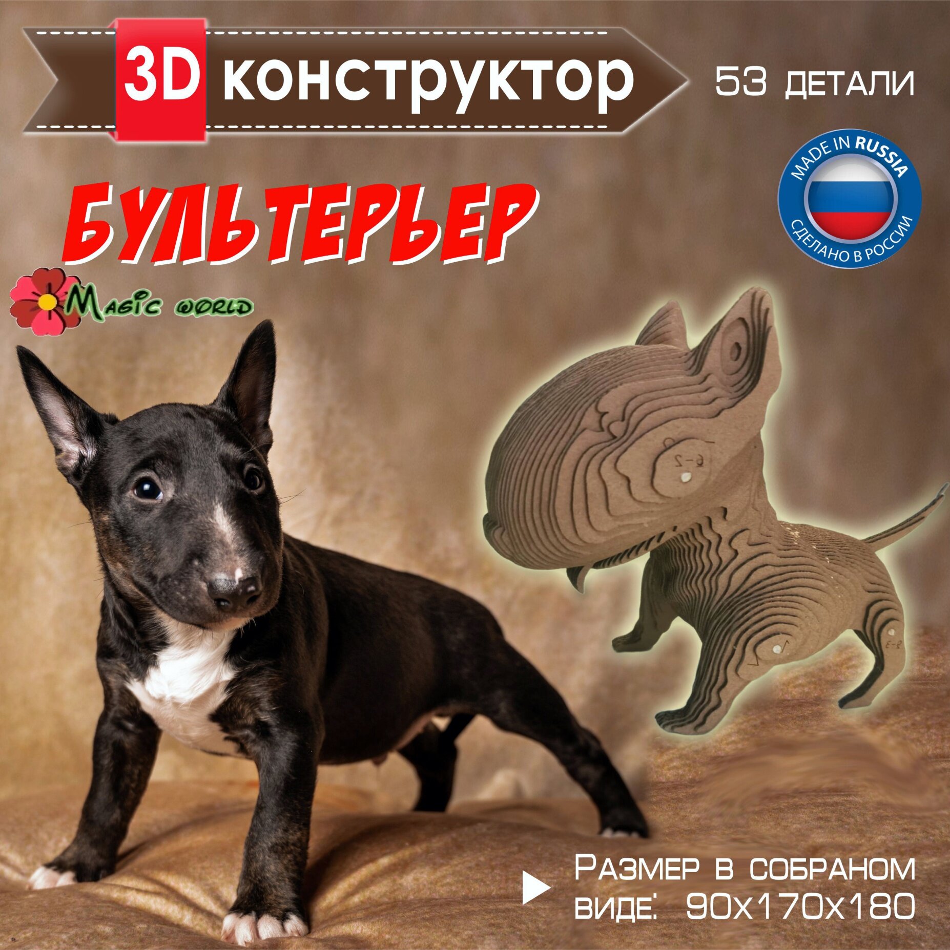 Картонный 3D конструктор Собака Бультерьер для детей и взрослых