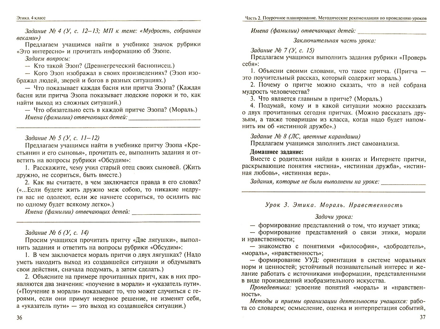 Основы духовно-нравственной культуры народов России. Основы светской этики. 4 класс. Методич.пособ - фото №7