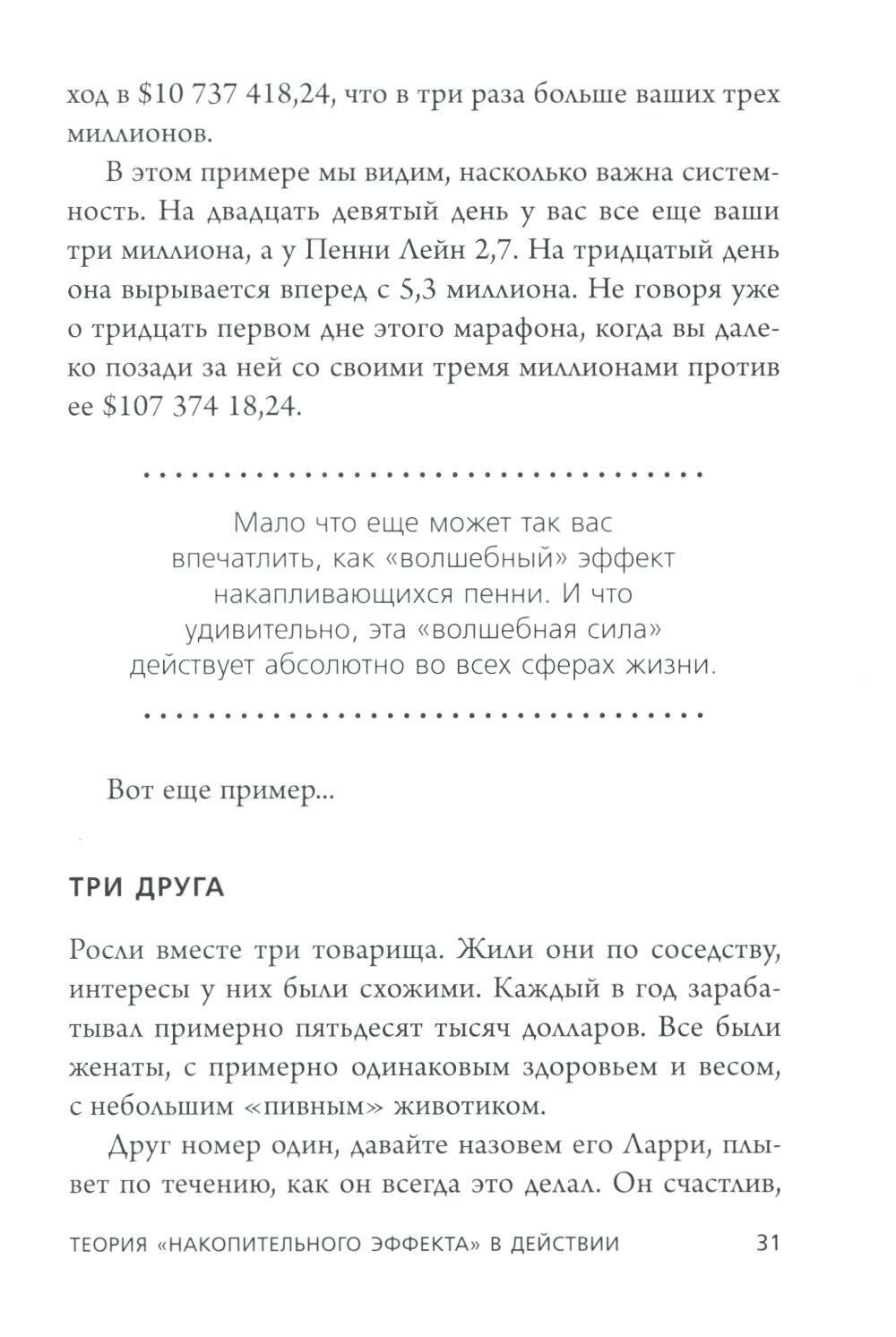 Накопительный эффект. От поступка - к привычке, от привычки - к выдающимся результатам - фото №9