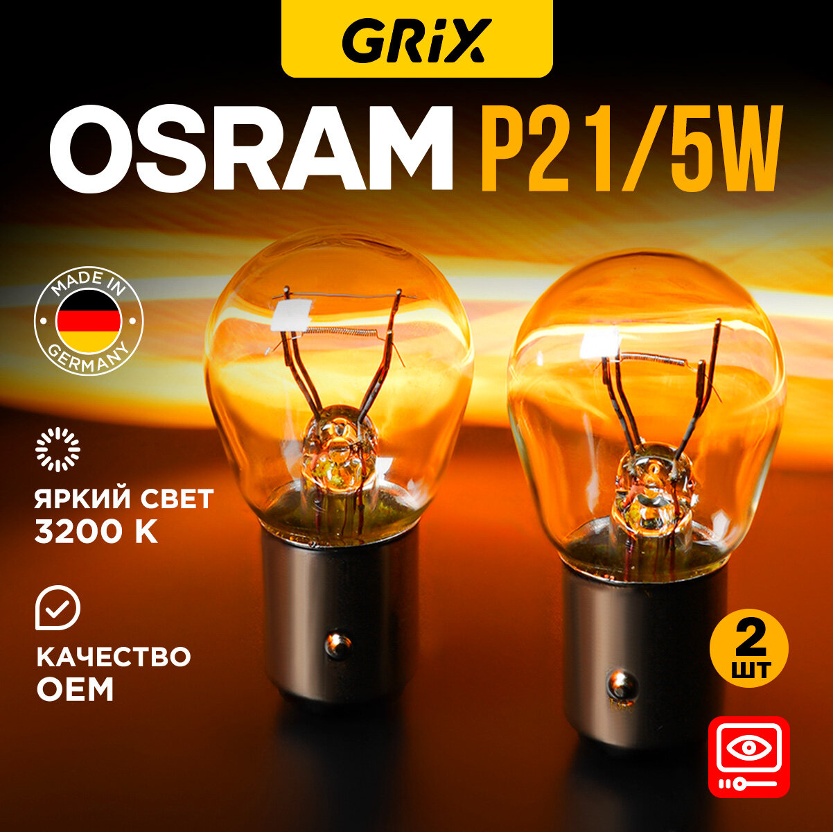 Лампа автомобильная Osram Original P21/5W 21/5W 3200K Для габаритных огней, стоп-сигнала 2 шт.