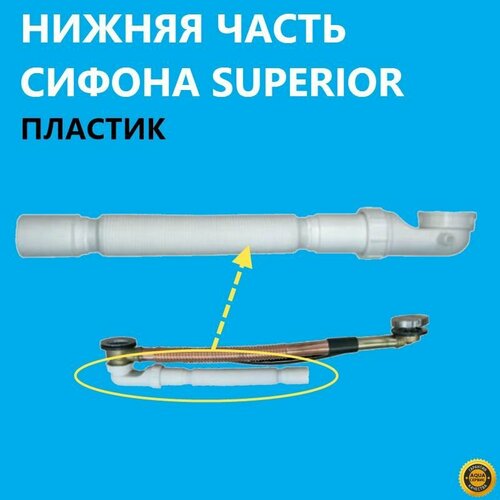 Нижняя часть сифона Superior слива защита от перегиба и скручивания длина 450-900 мм диаметр выпуска 40 мм толщина стенки 2 мм белый пластик производитель ERLIT арт 0923025607 650₽