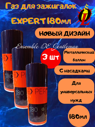 Газ высокой отчистки EXPERT 180мл для зажигалок, горелок и газовых приборов, с насадками 3шт