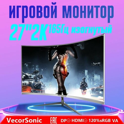 27-дюймовый игровой монитор VecorSonic 2k Изогнутый 165 белый 3038100₽