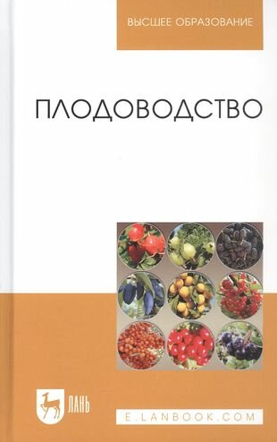 Плодоводство. Учебное пособие (Кривко Николай Павлович, Агафонов Евгений Васильевич, Чулков Владимир Викторович, Турчин Владимир Валерьевич) - фото №2