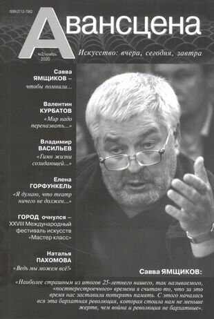 Журнал "Авансцена" №2, ноябрь 2020 - фото №1