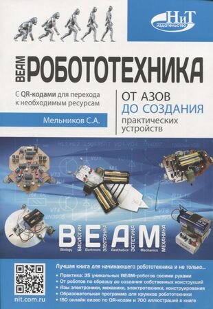 BEAM-Робототехника. От азов до создания практических устройств