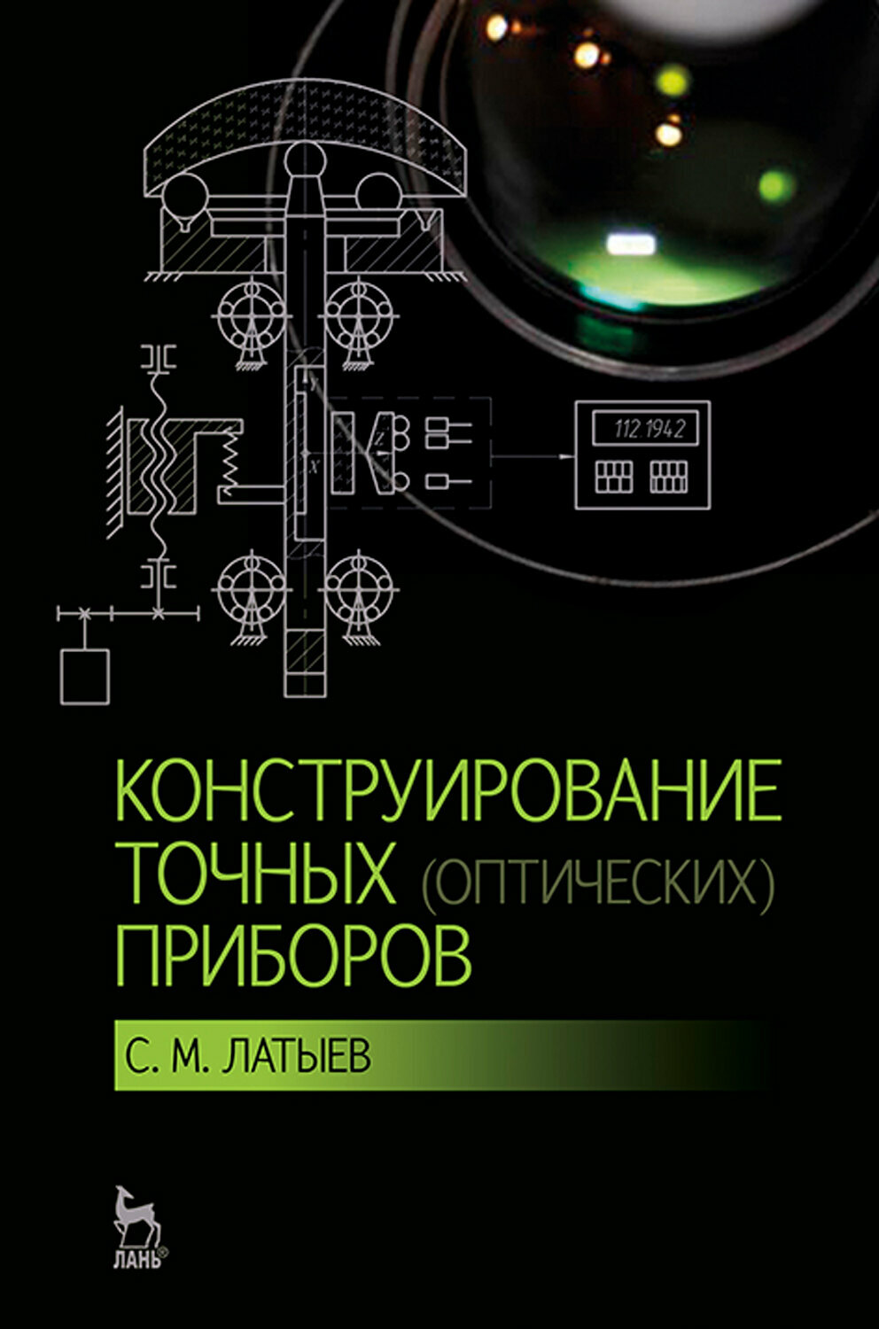 Конструирование точных (оптических) приборов. Учебное пособие - фото №3