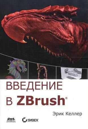 Введение в ZBrush 4 (Келлер Эрик) - фото №1