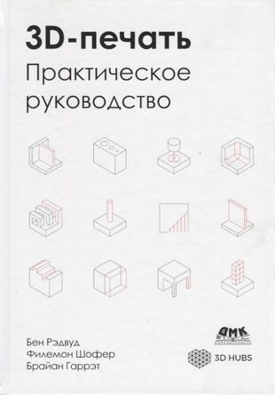 3D-печать. Практическое руководство. Технологии, дизайн и применение