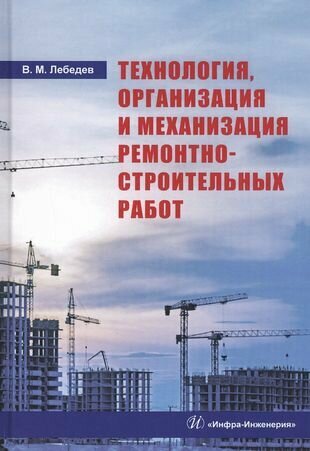 Технология, организация и механизация ремонтно-строительных работ. Учебное пособие