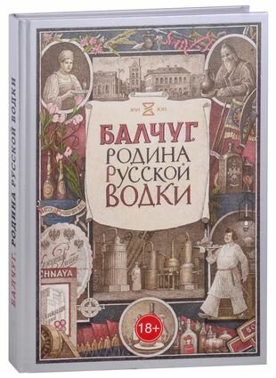 Балчуг. Родина русской водки (Киракозов Кирилл, Никишин Александр Викторович) - фото №11