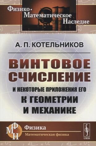 Винтовое счисление и некоторые приложения его к геометрии и механике - фото №2