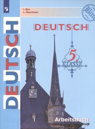 Deutsch. Arbeitsbuch / Немецкий язык. Рабочая тетрадь. 5 класс. Учебное пособие для общеобразовательных организаций