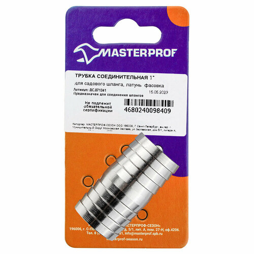 Соединитель 1" для поливочного шланга MasterProf латунный (ДС.071341)