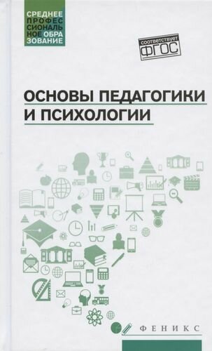 Основы педагогики и психологии. Учебник