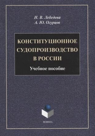 Конституционное судопроизводство в России: уч.пос. - фото №1