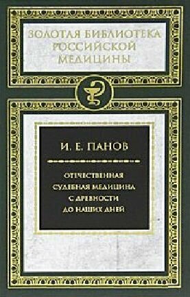 Отечественная судебная медицина с древности до наших дней - фото №1