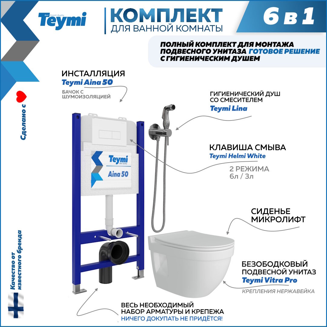 Инсталляция с унитазом комплект 6 в 1 Teymi унитаз подвесной безободковый Vitra Pro кнопка белая гигиенический душ хром F08410