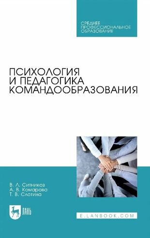 Психология и педагогика командообразования. Учебное пособие - фото №1