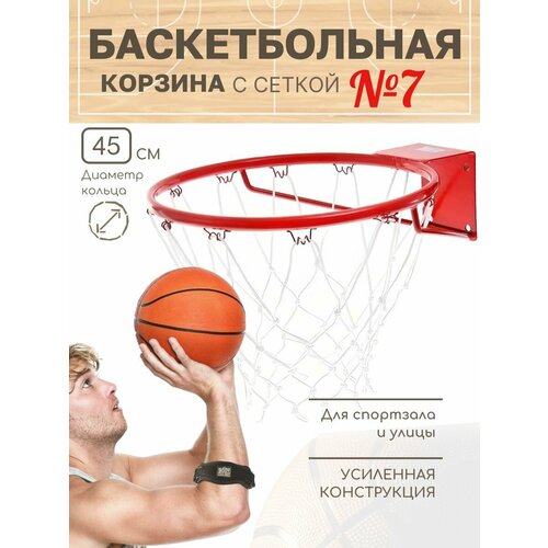 Корзина-кольцо баскетбольное №7, d 450мм, с упором и сеткой